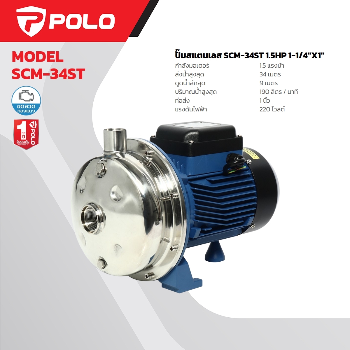 SCM-34ST ปั๊มสแตนเลส 1.5HP 1-1/4