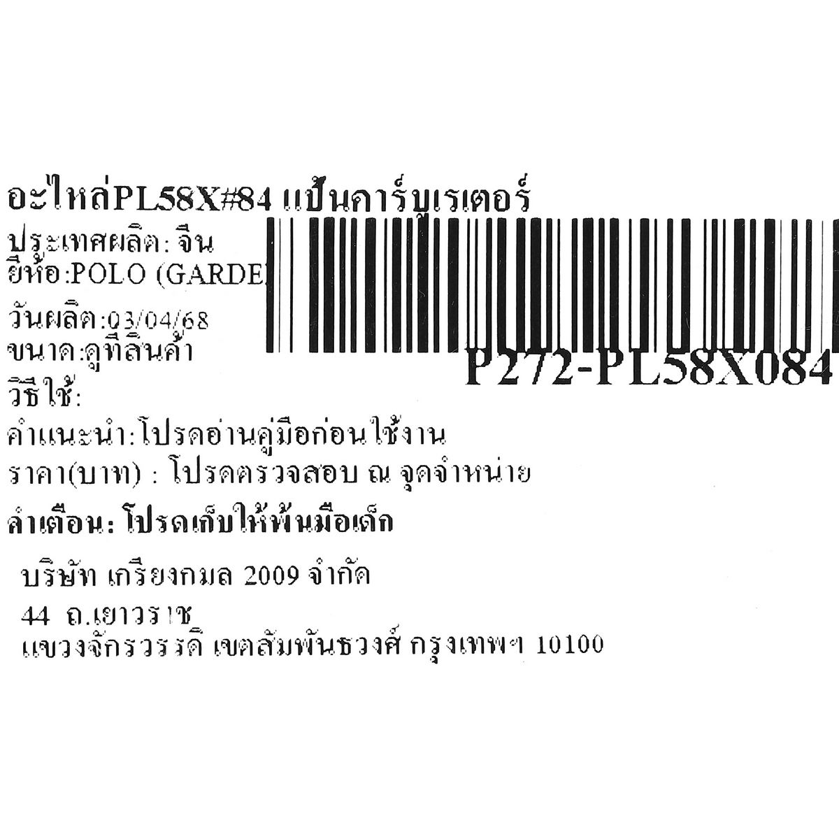 อะไหล่PL58X#84 แป้นคาร์บูเรเตอร์
