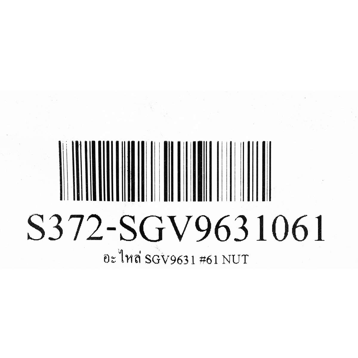 อะไหล่ SGV9631 #61 NUT