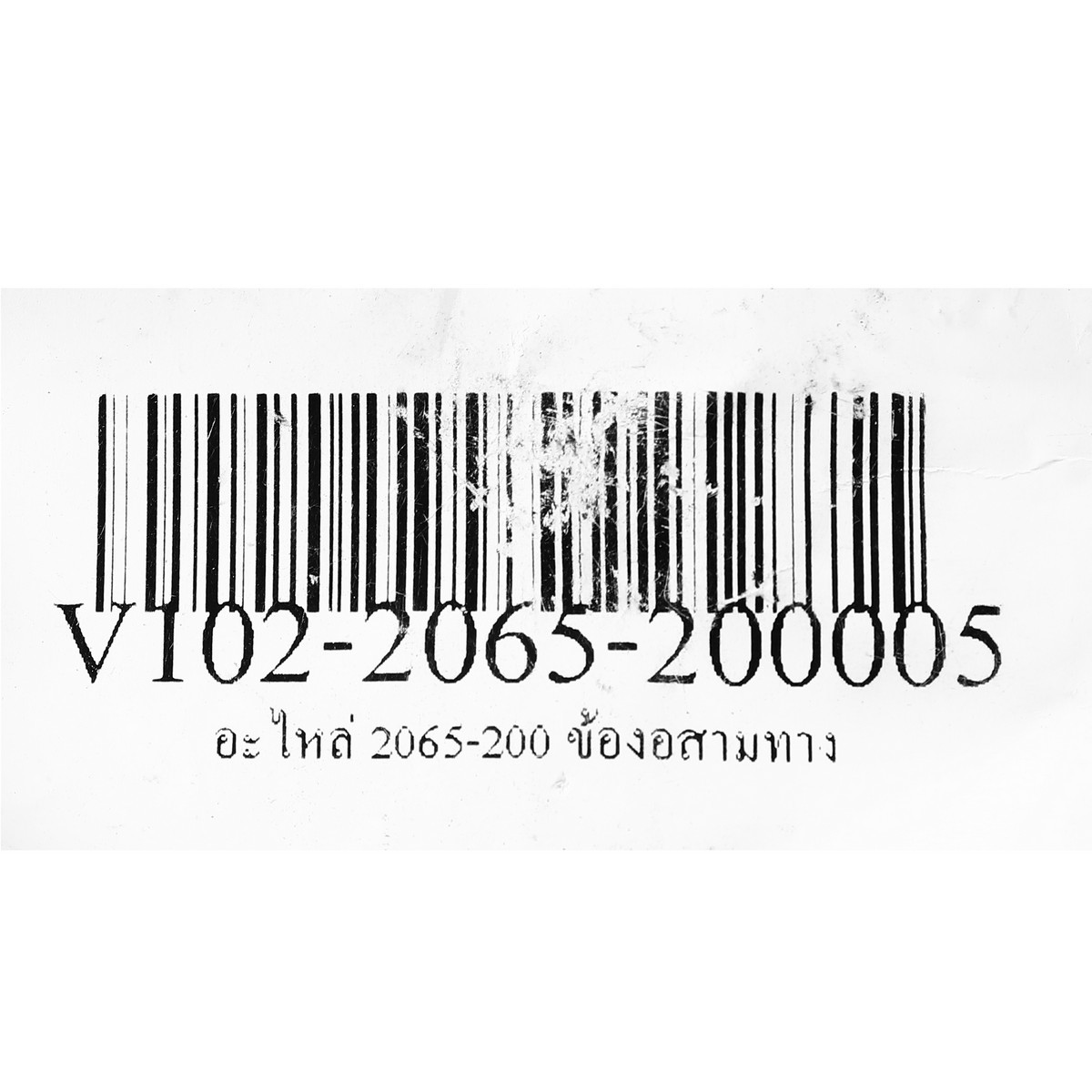 อะไหล่ 2065-200 ข้องอสามทาง