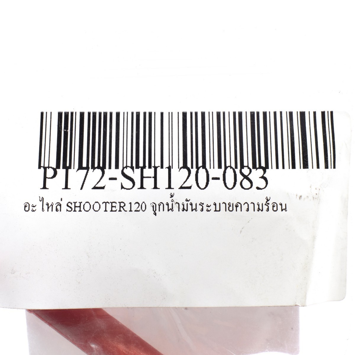 อะไหล่ SHOOTER120 จุกน้ำมันระบายความร้อน