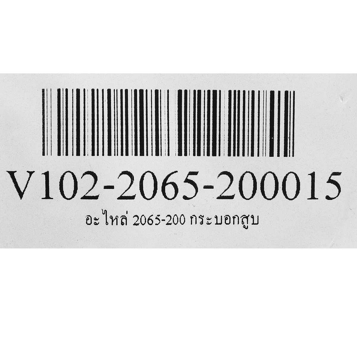 อะไหล่ 2065-200 กระบอกสูบ