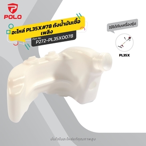 อะไหล่ PL35X#78 ถังน้ำมันเชื้อเพลิง