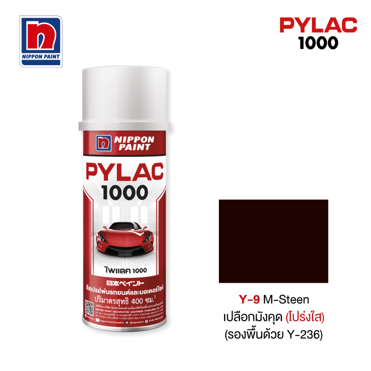 ไพแลค1000 สีทับหน้าสีเปลือกมังคุด(ใส) Y9