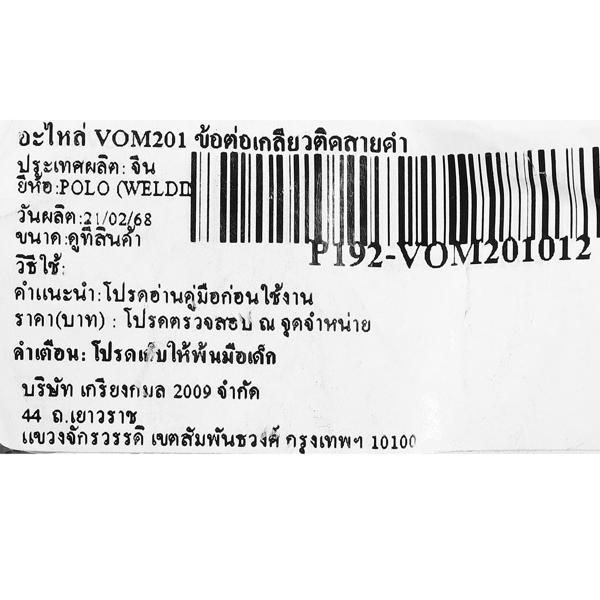 อะไหล่ VOM201 ข้อต่อเกลียวติดสายดำ