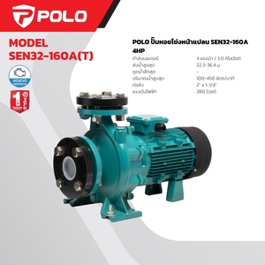 SEN32-160A(T) 380 V. ปั๊มหอยโข่งหน้าแปลน