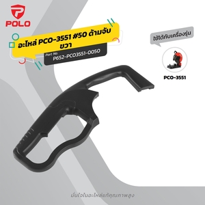 อะไหล่ PCO-3551 #50 ด้ามจับขวา