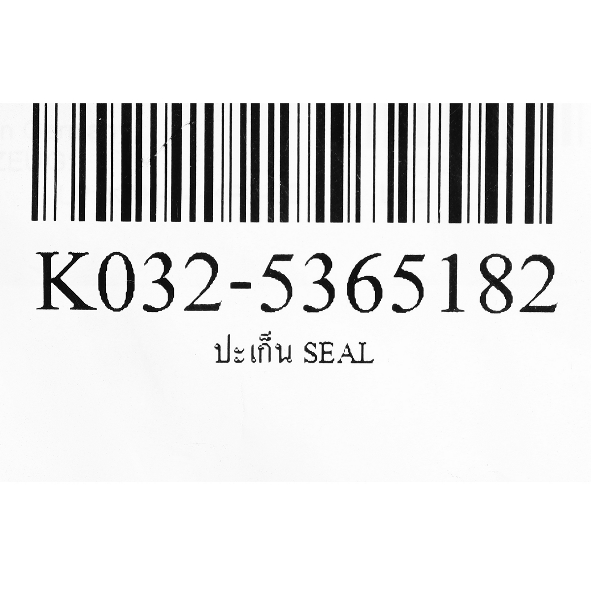 ปะเก็น SEAL