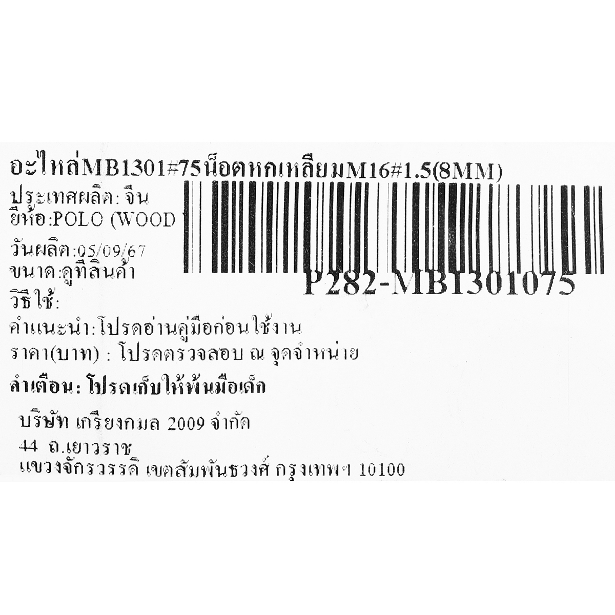 อะไหล่MB1301#75น็อตหกเหลี่ยมM16×1.5(8MM)