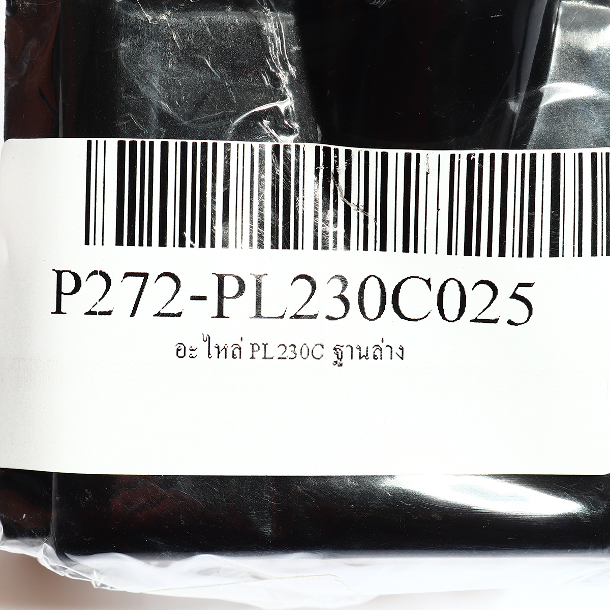 อะไหล่ PL230C ฐานล่าง
