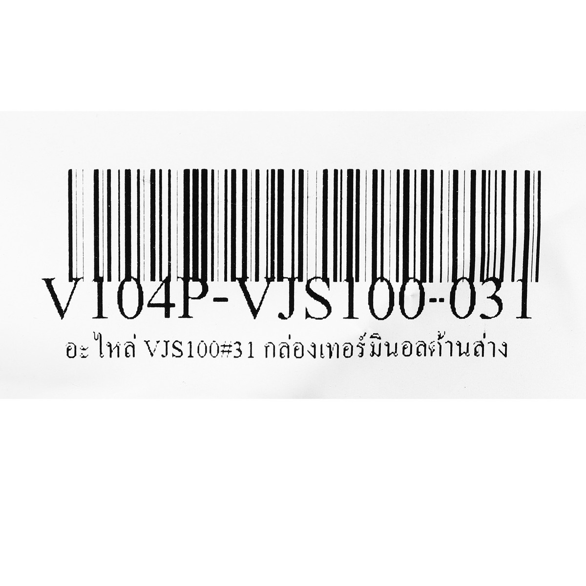 อะไหล่ VJS100#31 กล่องเทอร์มินอลด้านล่าง
