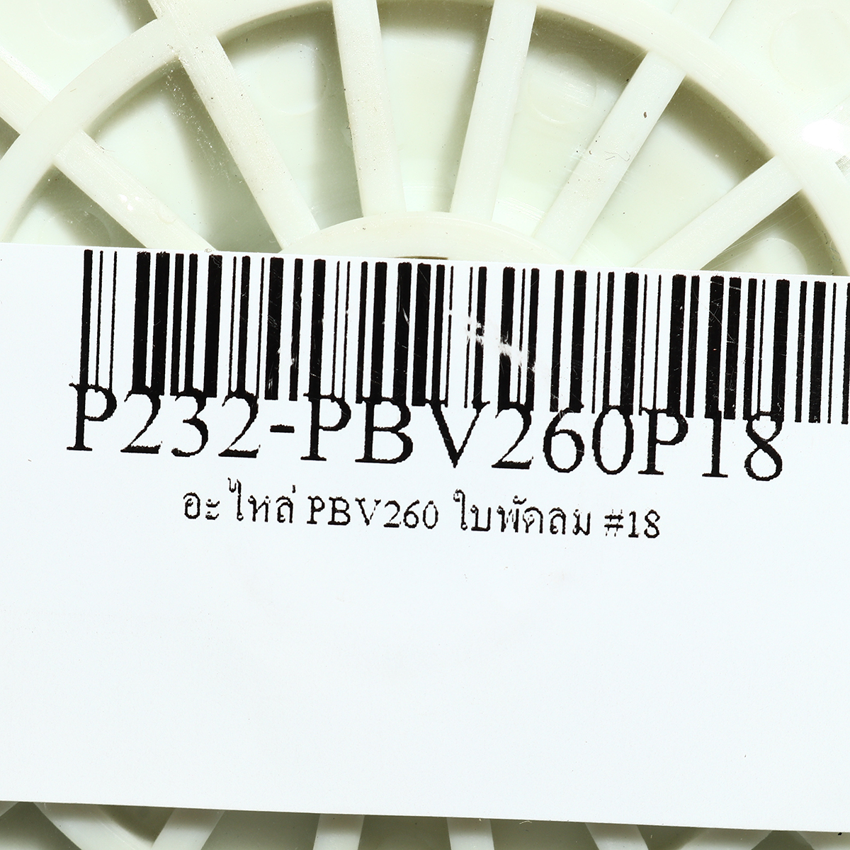 อะไหล่ PBV260 ใบพัดลม #18