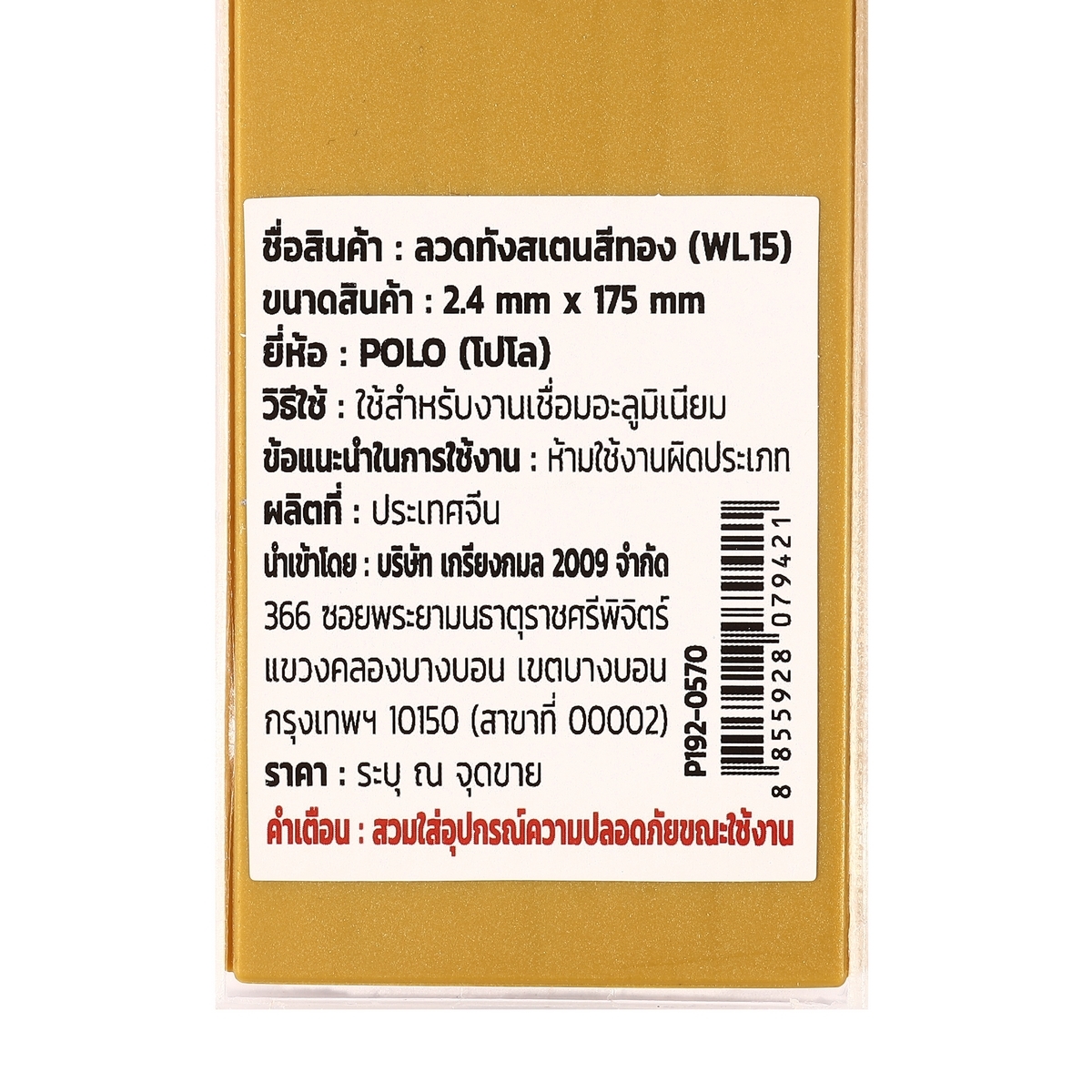 ลวดทังสเตนสีทอง (WL15) 2.4MM(10PCS/1PAC)