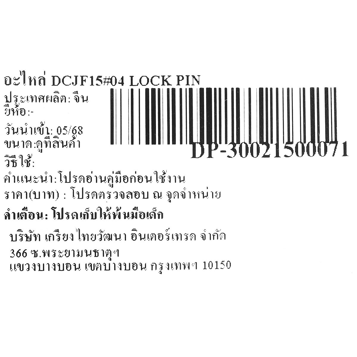 อะไหล่ DCJF15#04 LOCK PIN
