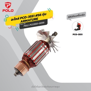 อะไหล่ PCO-3551 #56 ทุ่น ARMATURE