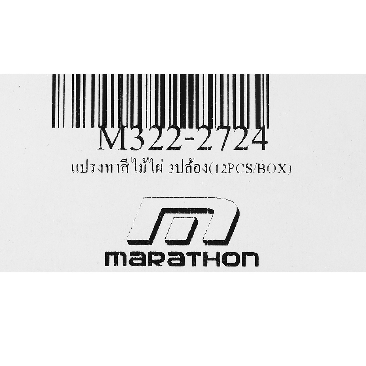 แปรงทาสีไม้ไผ่ 3ปล้อง(12PCS/BOX)
