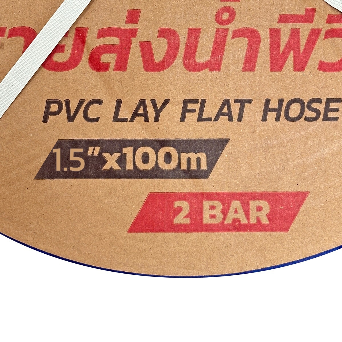 สายส่งน้ำพีวีซี 1.5 นิ้ว 2 บาร์ 100 เมตร