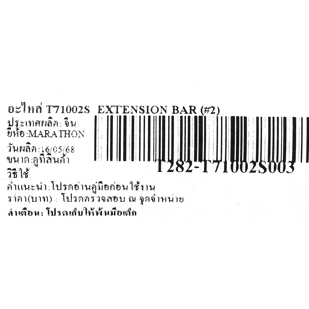 อะไหล่ T71002S  EXTENSION BAR (#2)