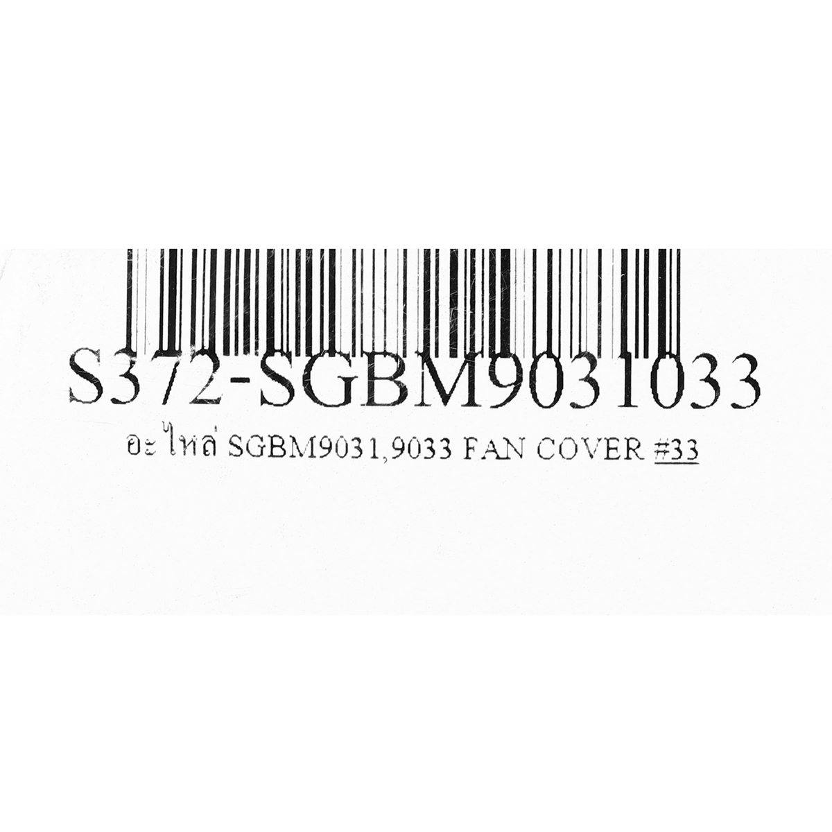 อะไหล่ SGBM9031,9033 FAN COVER