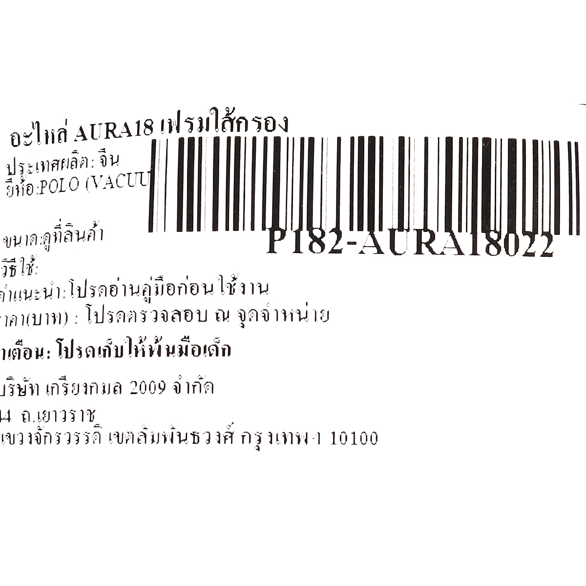 อะไหล่ AURA18 เฟรมใส้กรอง
