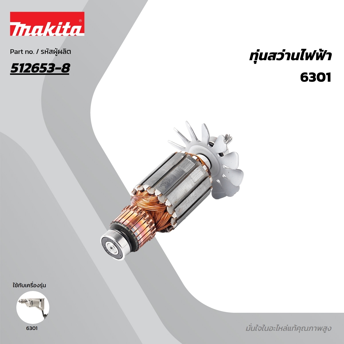 อะไหล่ทุ่นไฟฟ้า 6301, UT2201 (512653-8)