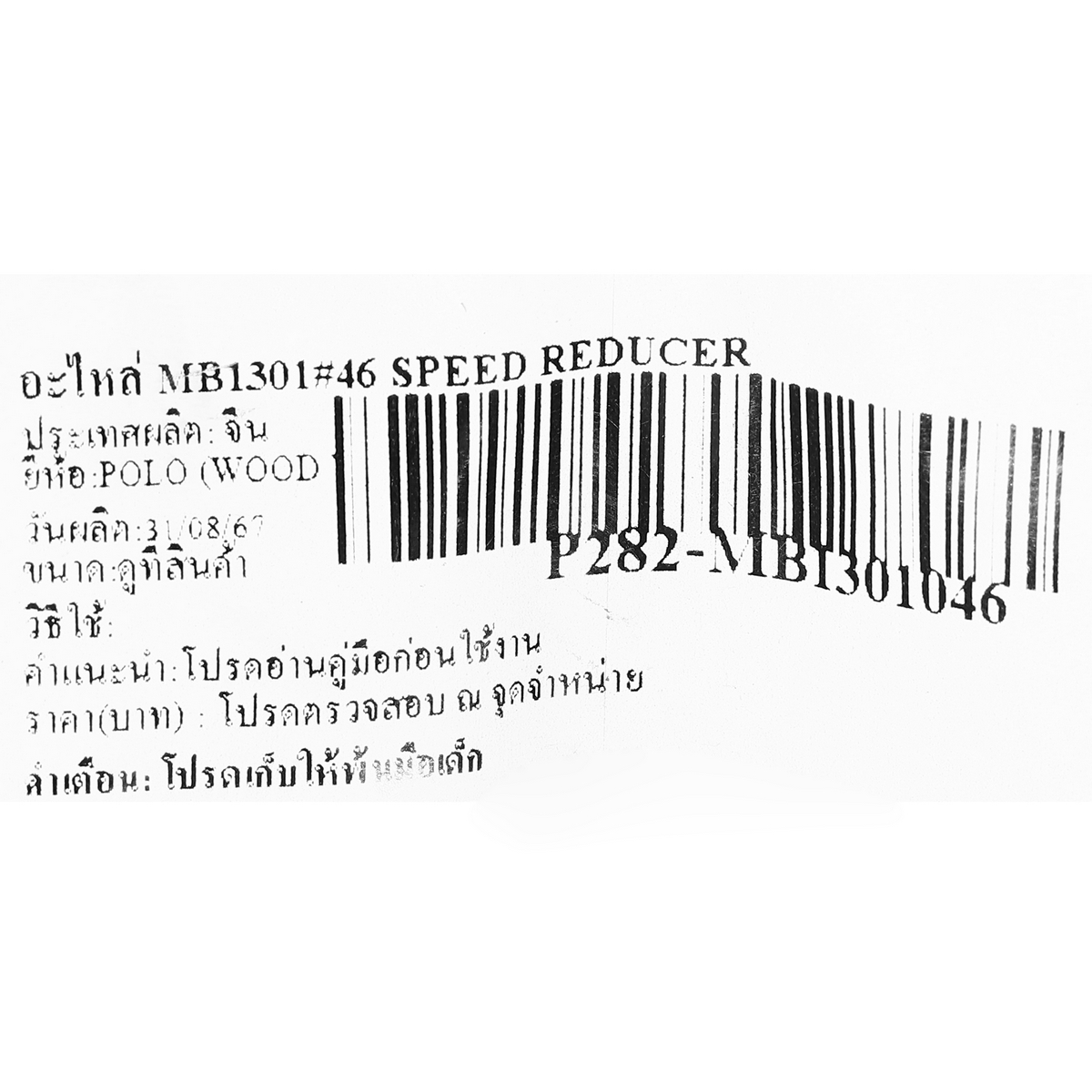 อะไหล่ MB1301#46 SPEED REDUCER