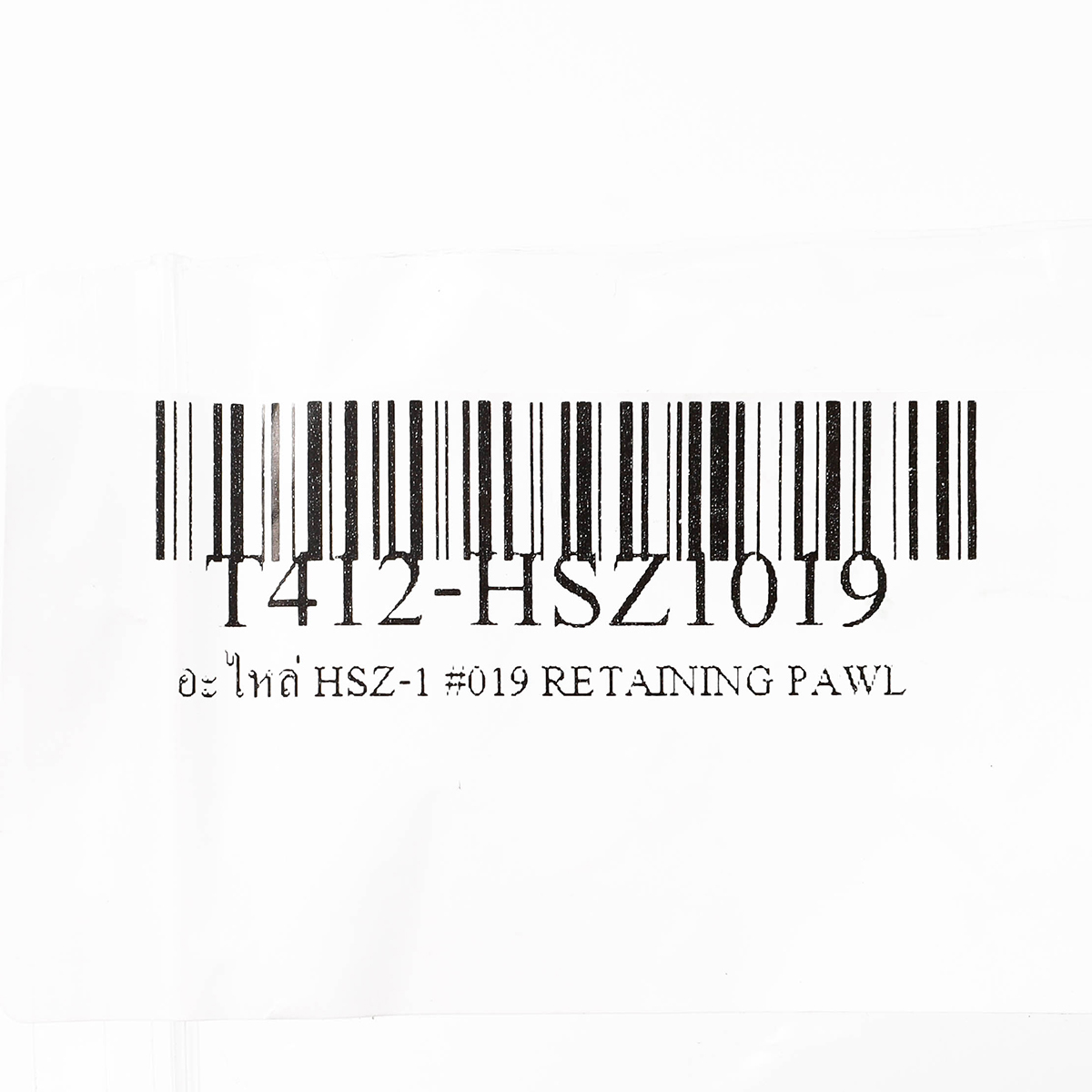 อะไหล่ HSZ-1 #019 RETAINING PAWL
