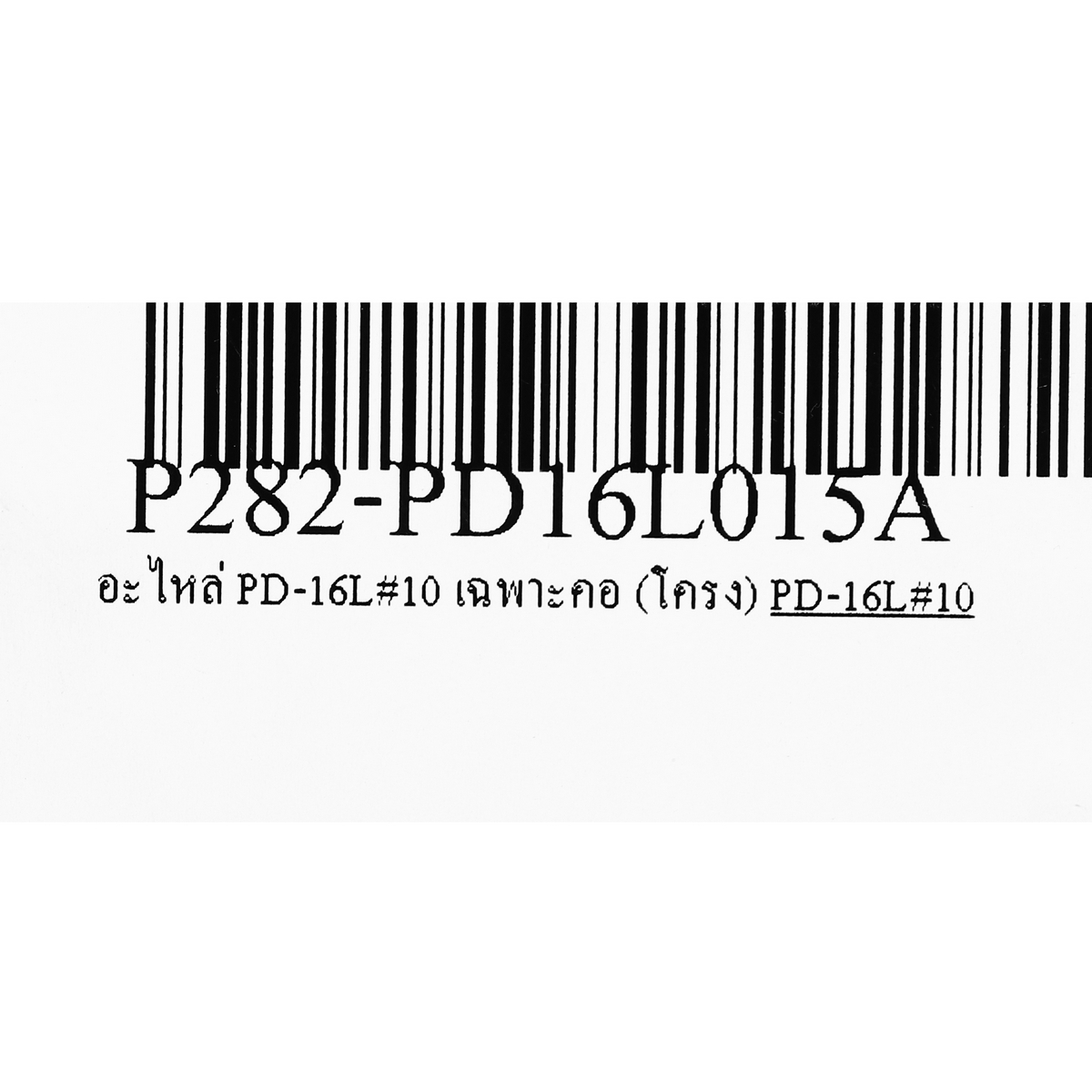 อะไหล่ PD-16L#10 เฉพาะคอ (โครง)