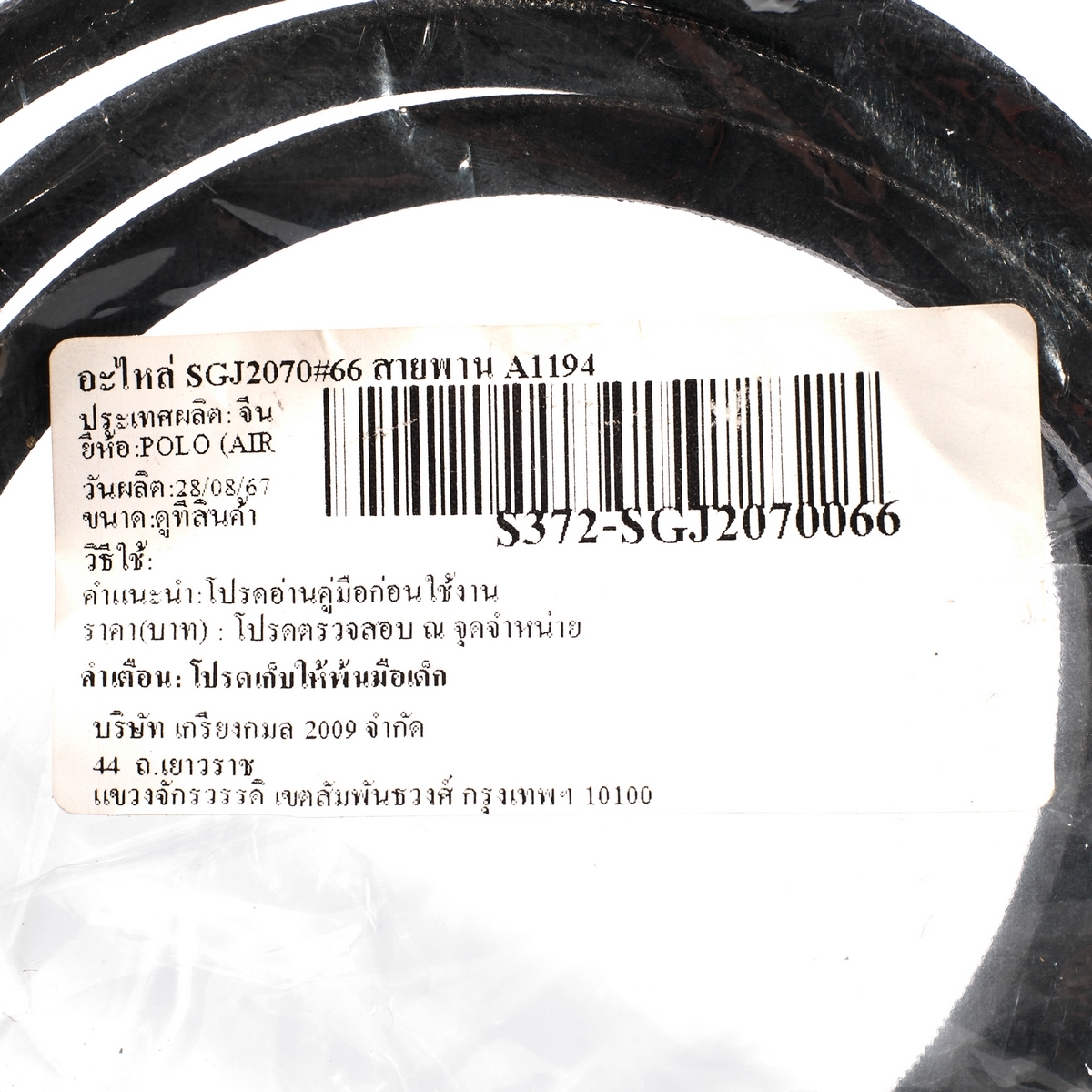 อะไหล่ SGJ2070#66 สายพาน A1194