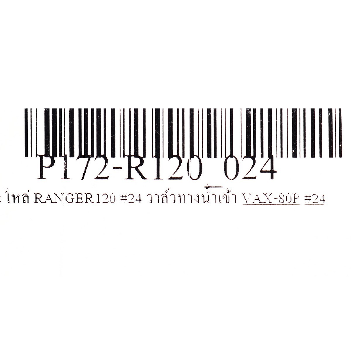อะไหล่ RANGER120 #24 วาล์วทางน้ำเข้า