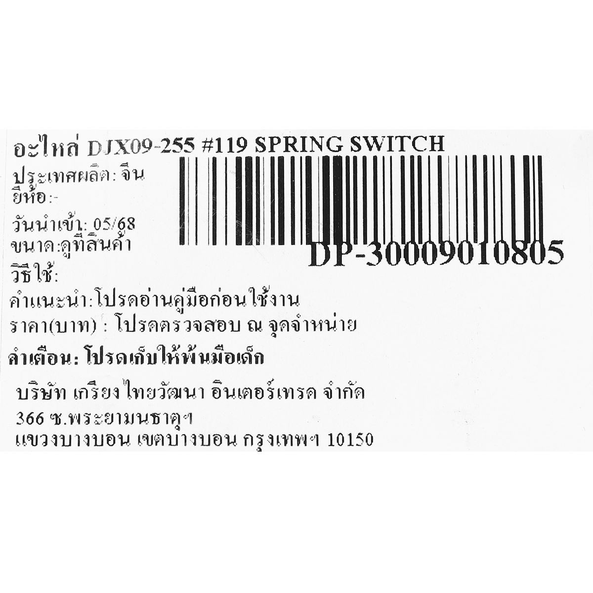 อะไหล่ DJX09-255 #119 สปริงสวิตซ์