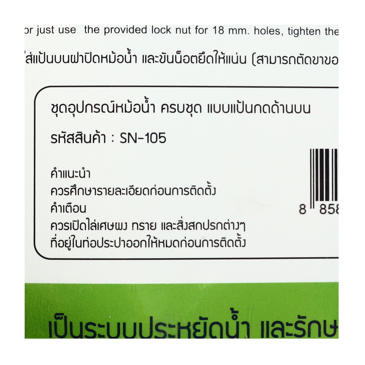 SN-105 ชุดอุปกรณ์หม้อน้ำชักโครก รุ่นกดบน