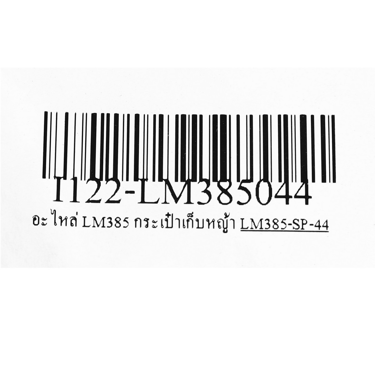 อะไหล่ LM385 ฝาครอบท้าย