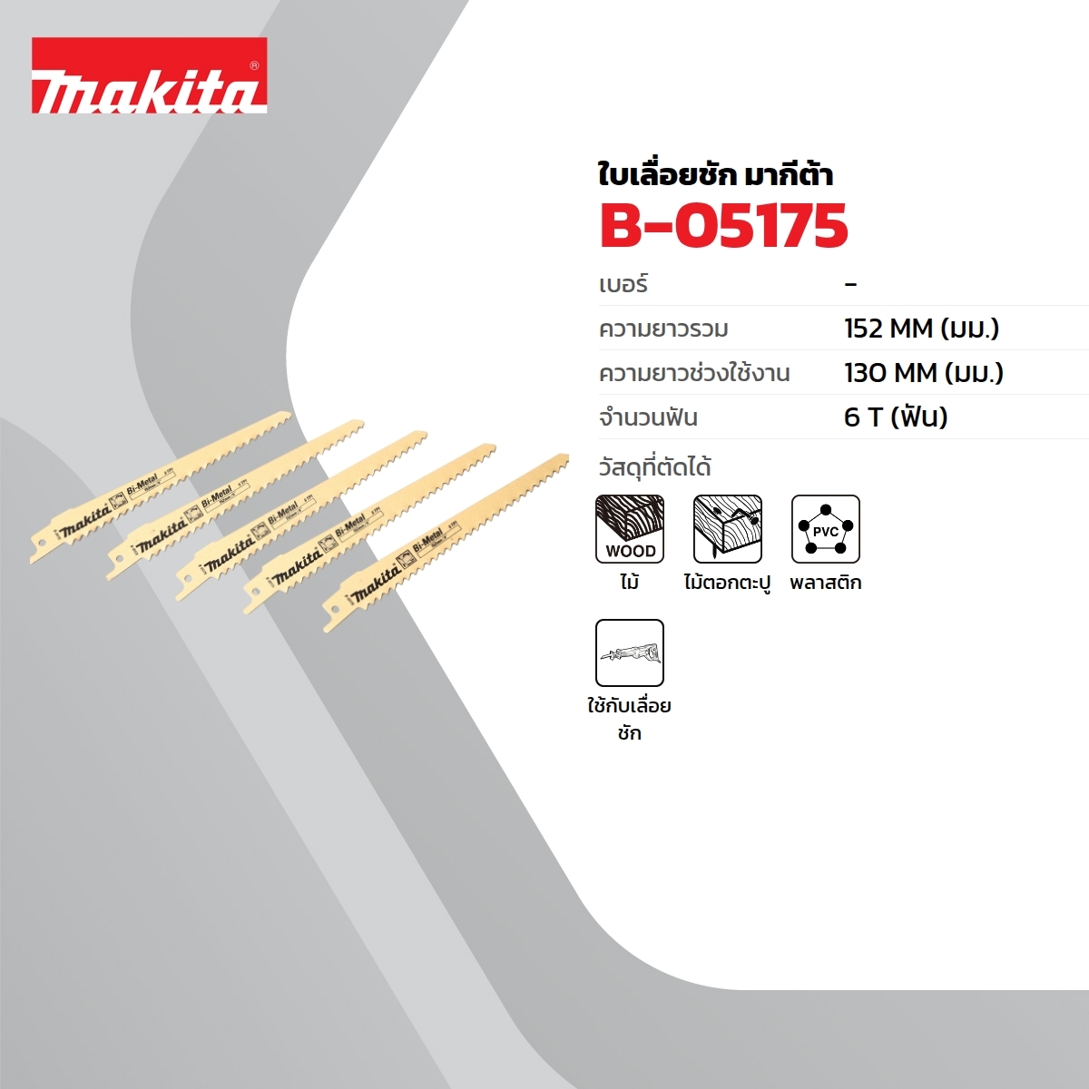 อะไหล่ JR3050T ใบเลื่อย 6T(5PCS/1PAC)