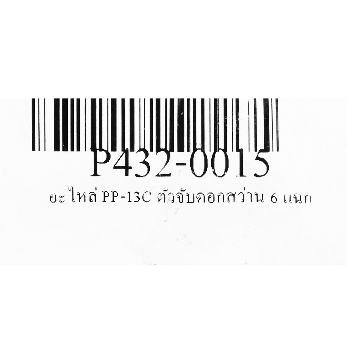 อะไหล่ PP-13C ตัวจับดอกสว่าน 6 แฉก