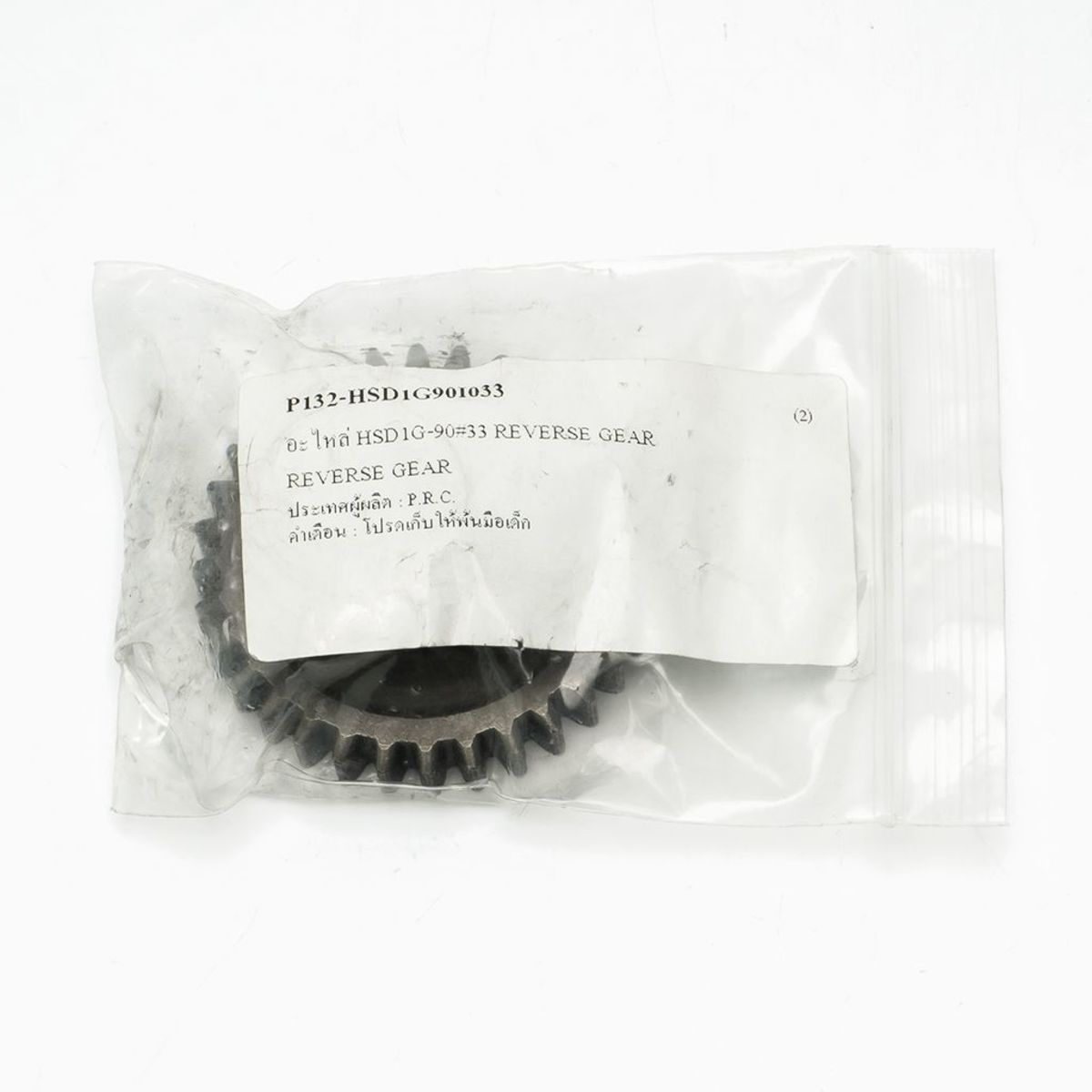 อะไหล่ HSD1G-90#33 REVERSE GEAR