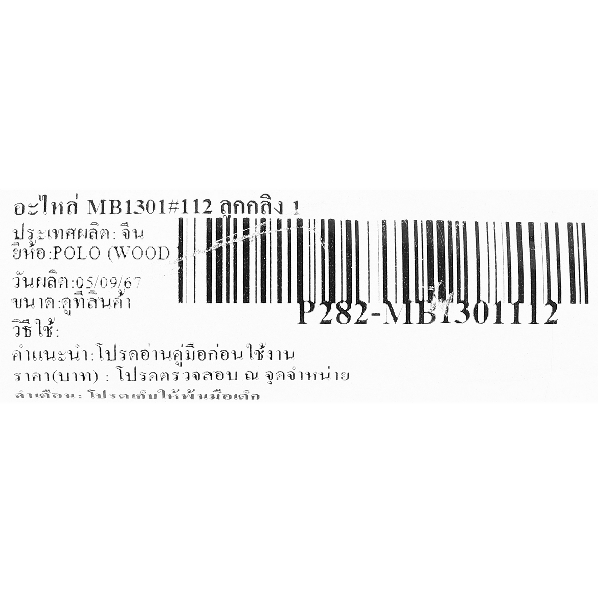 อะไหล่ MB1301#112 ลูกกลิ้ง 1