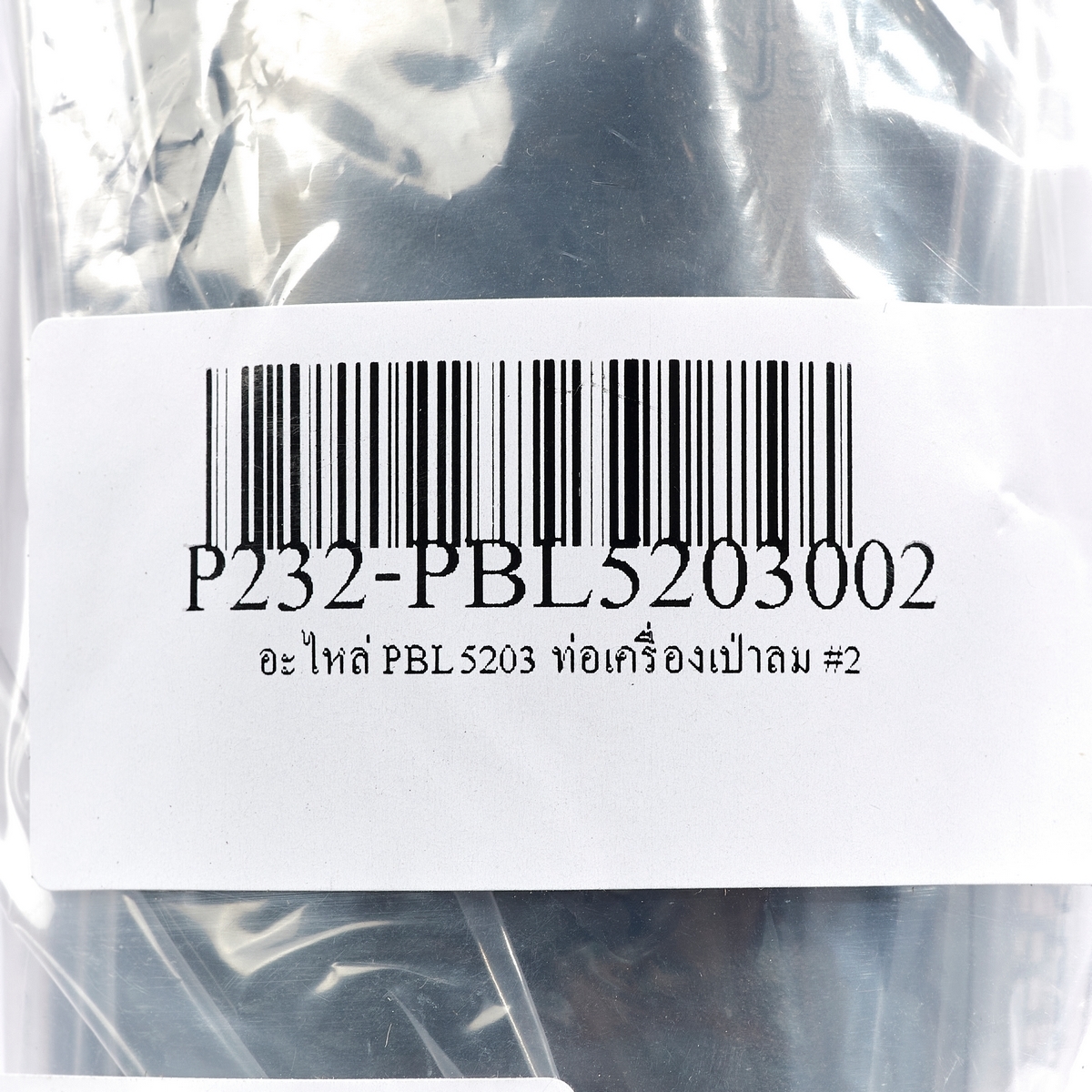 อะไหล่ PBL5203 ท่อเครื่องเป่าลม #2
