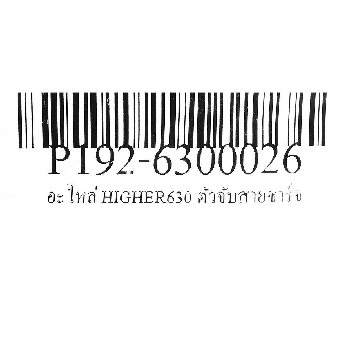 อะไหล่ HIGHER630 ตัวจับสายชาร์จ