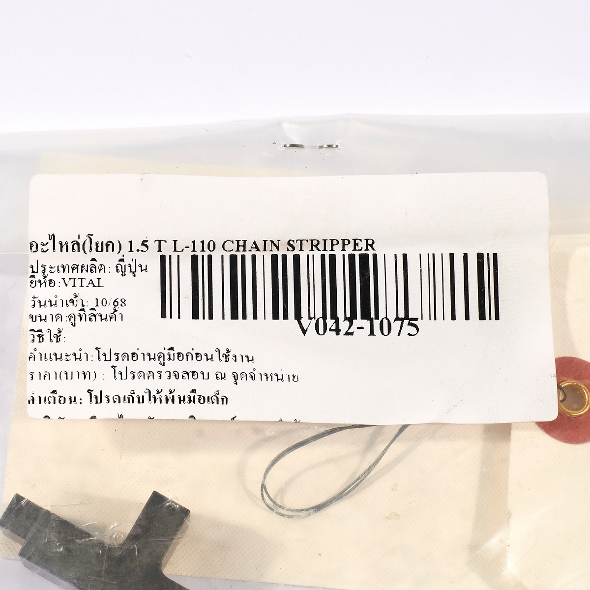 อะไหล่(โยก) 1.5 T L-110 CHAIN STRIPPER