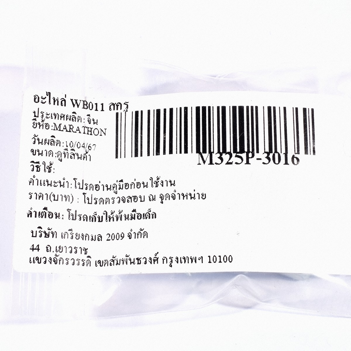 อะไหล่ WB011 สกรู