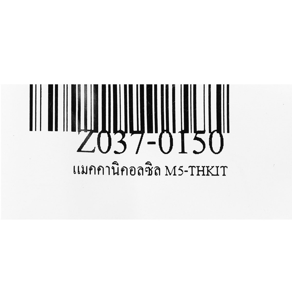 แมคคานิคอลซิล M5-THKIT