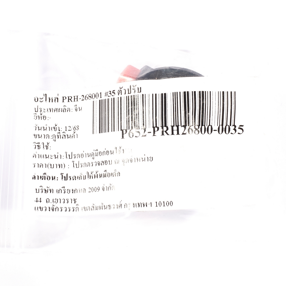 อะไหล่ PRH-268001 #35 ตัวปรับ