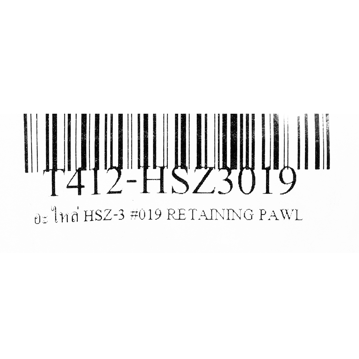 อะไหล่ HSZ-3 #019 RETAINING PAWL