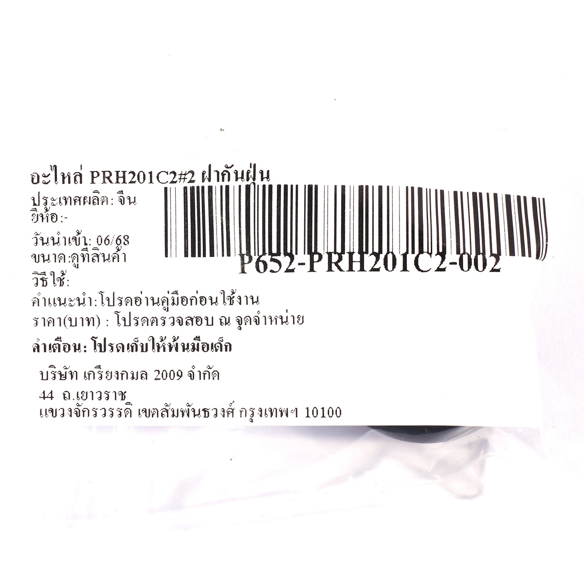 อะไหล่ PRH201C2#2 ฝากันฝุ่น