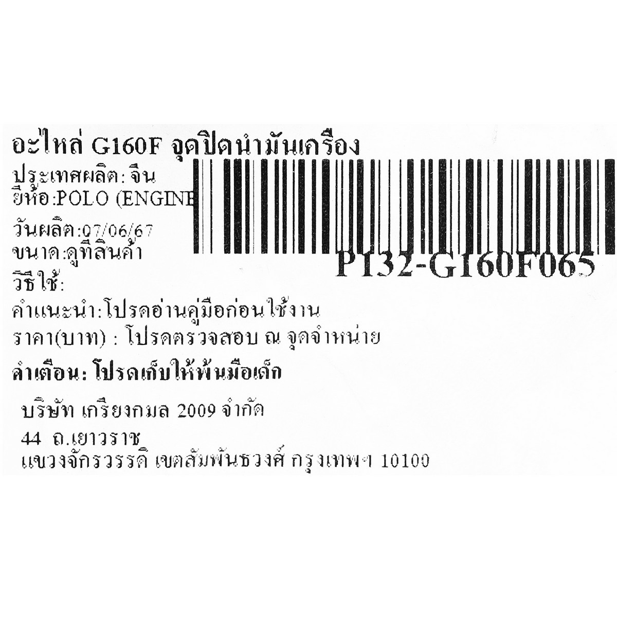 อะไหล่ G160F จุดปิดน้ำมันเครื่อง