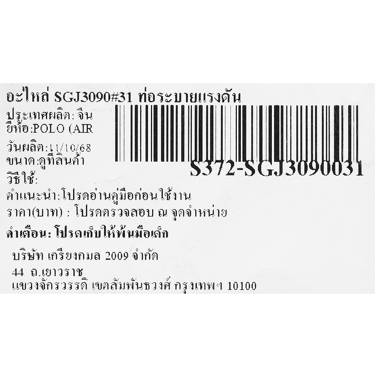 อะไหล่ SGJ3090#31 ท่อระบายแรงดัน