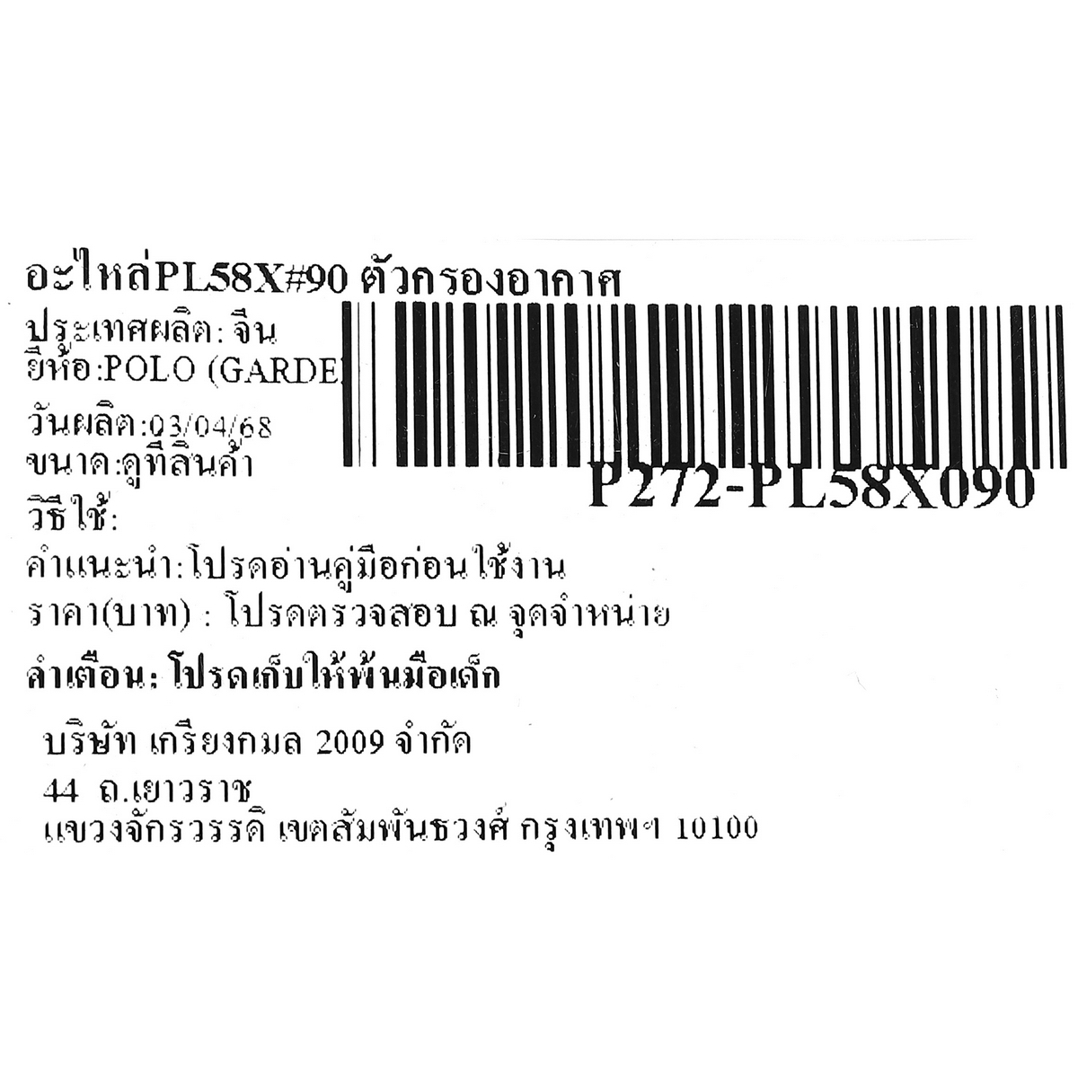 อะไหล่PL58X#90 ตัวกรองอากาศ