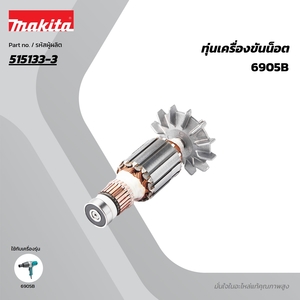 อะไหล่ทุ่นไฟฟ้า 6905B (515133-3)