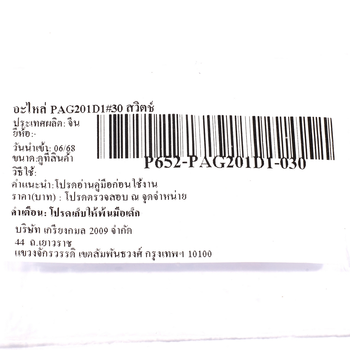 อะไหล่ PAG201D1#30 สวิตช์